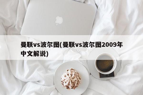 曼联vs波尔图(曼联vs波尔图2009年中文解说)