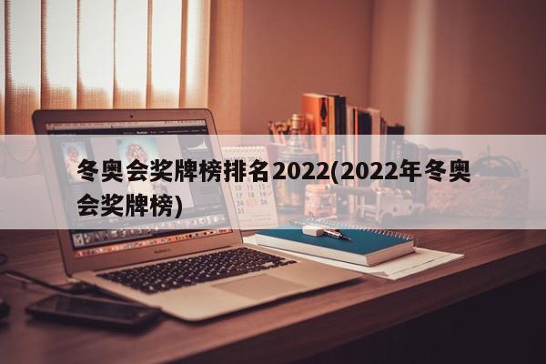 冬奥会奖牌榜排名2022(2022年冬奥会奖牌榜)