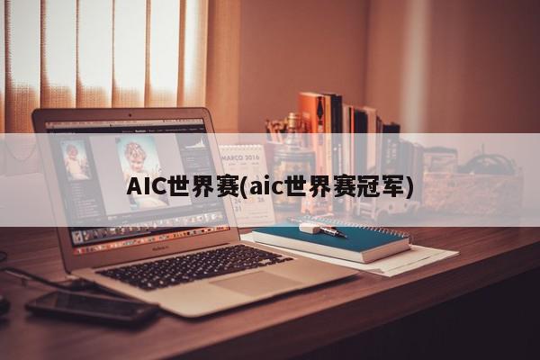 AIC世界赛(aic世界赛冠军)