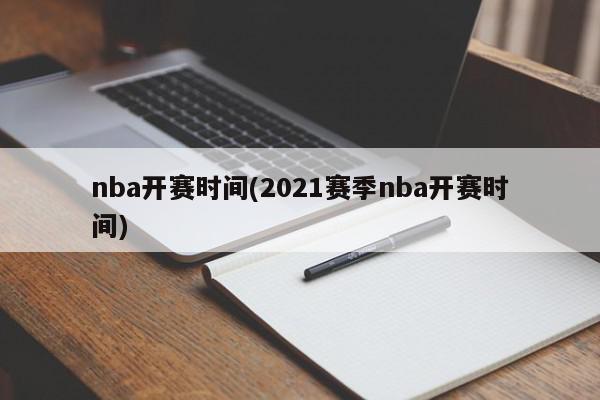 nba开赛时间(2021赛季nba开赛时间)