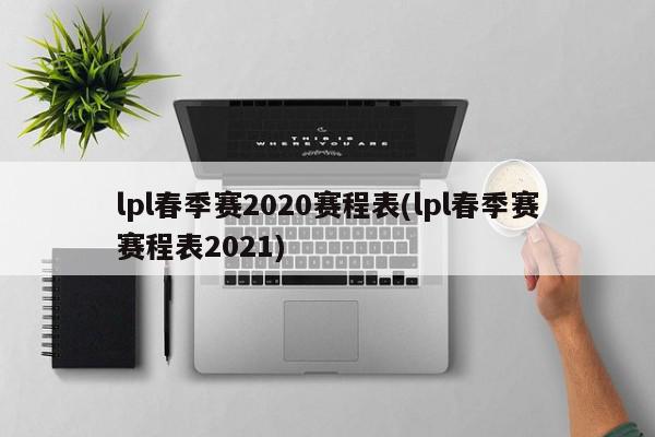 lpl春季赛2020赛程表(lpl春季赛赛程表2021)