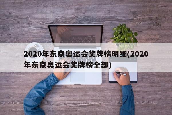 2020年东京奥运会奖牌榜明细(2020年东京奥运会奖牌榜全部)