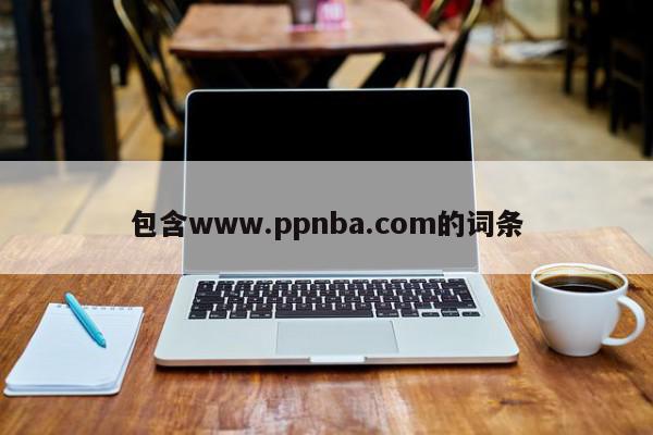 包含www.ppnba.com的词条