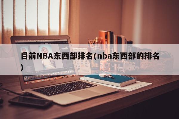 目前NBA东西部排名(nba东西部的排名)