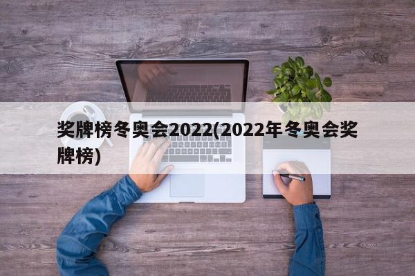 奖牌榜冬奥会2022(2022年冬奥会奖牌榜)