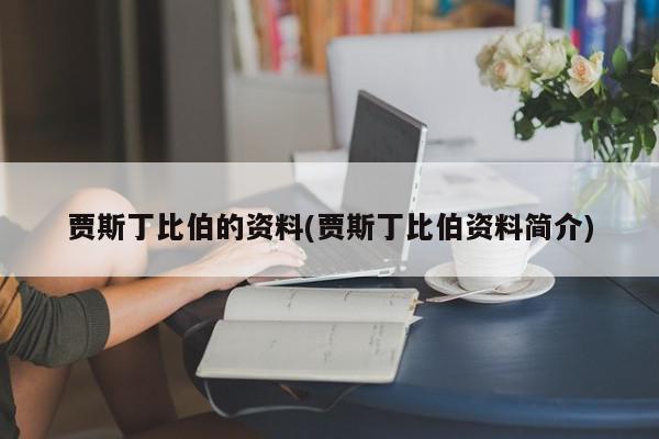 贾斯丁比伯的资料(贾斯丁比伯资料简介)