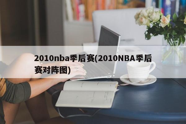 2010nba季后赛(2010NBA季后赛对阵图)