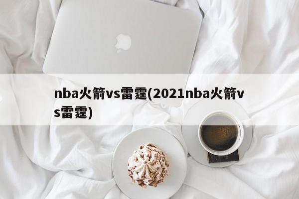 nba火箭vs雷霆(2021nba火箭vs雷霆)