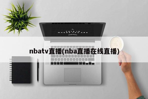 nbatv直播(nba直播在线直播)