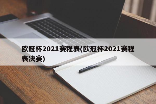 欧冠杯2021赛程表(欧冠杯2021赛程表决赛)