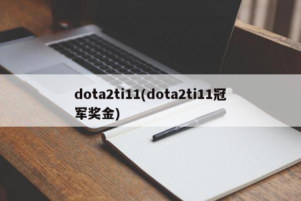 dota2ti11(dota2ti11冠军奖金)