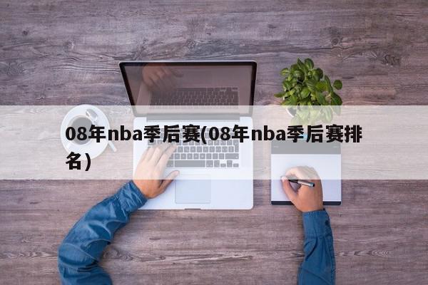 08年nba季后赛(08年nba季后赛排名)