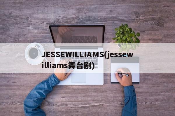 JESSEWILLIAMS(jessewilliams舞台剧)