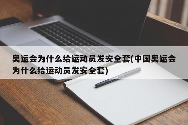 奥运会为什么给运动员发安全套(中国奥运会为什么给运动员发安全套)