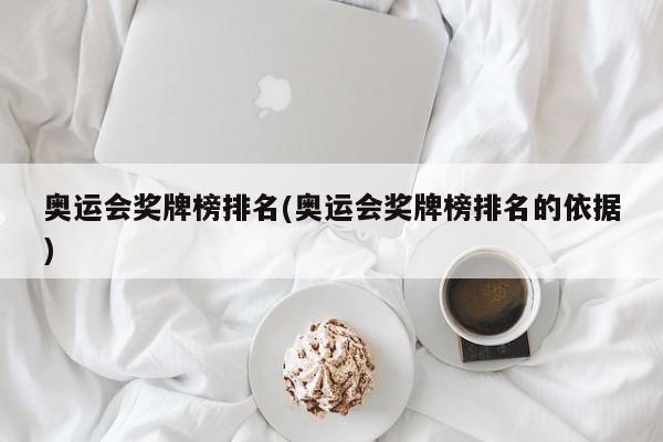 奥运会奖牌榜排名(奥运会奖牌榜排名的依据)