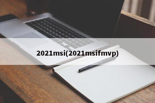 2021msi(2021msifmvp)