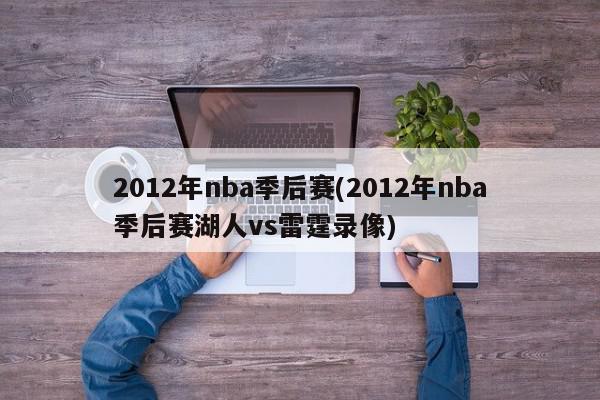 2012年nba季后赛(2012年nba季后赛湖人vs雷霆录像)