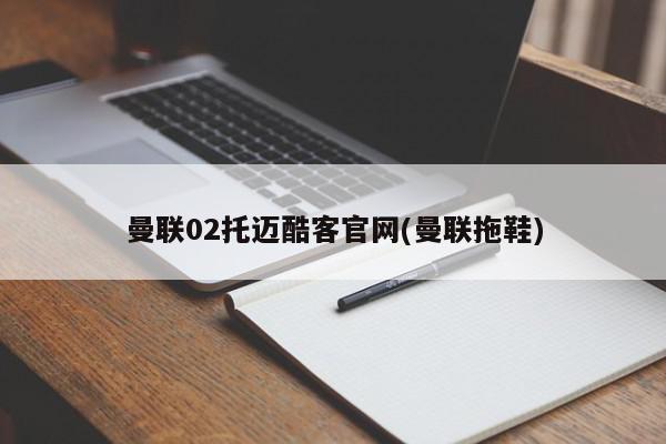 曼联02托迈酷客官网(曼联拖鞋)