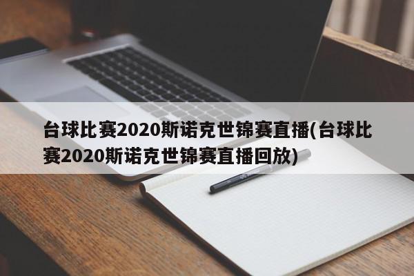 台球比赛2020斯诺克世锦赛直播(台球比赛2020斯诺克世锦赛直播回放)