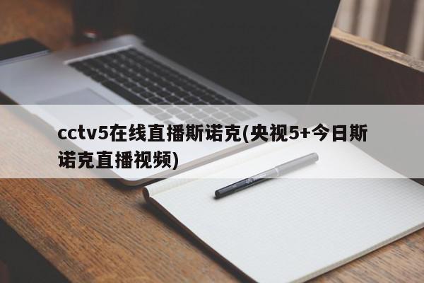 cctv5在线直播斯诺克(央视5+今日斯诺克直播视频)