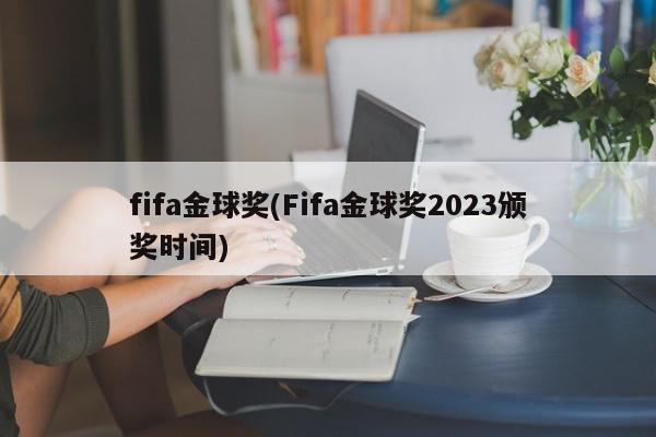 fifa金球奖(Fifa金球奖2023颁奖时间)