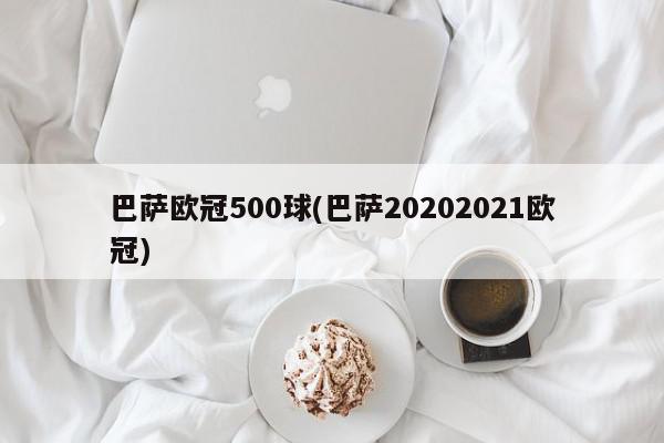 巴萨欧冠500球(巴萨20202021欧冠)