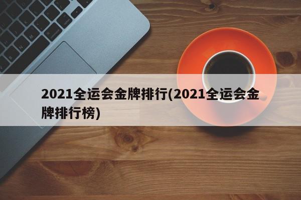 2021全运会金牌排行(2021全运会金牌排行榜)