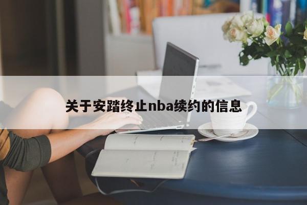 关于安踏终止nba续约的信息