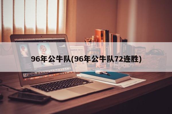 96年公牛队(96年公牛队72连胜)