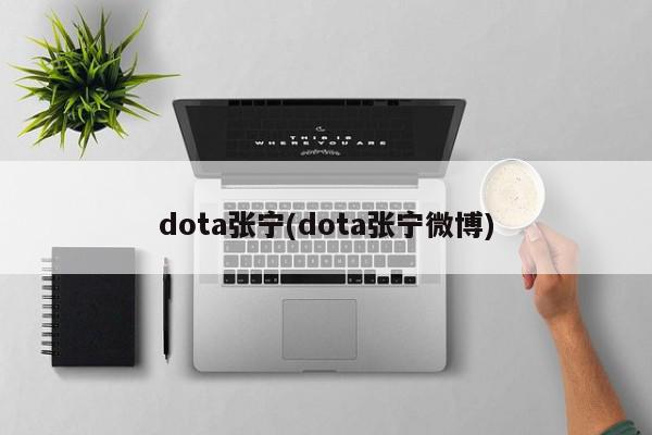 dota张宁(dota张宁微博)