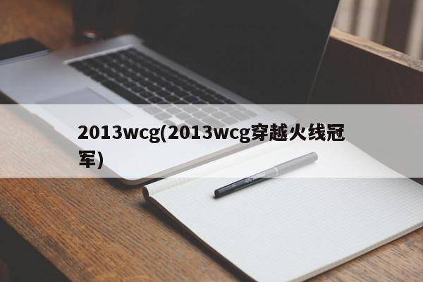 2013wcg(2013wcg穿越火线冠军)