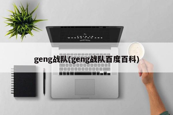 geng战队(geng战队百度百科)