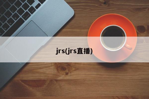 jrs(jrs直播)