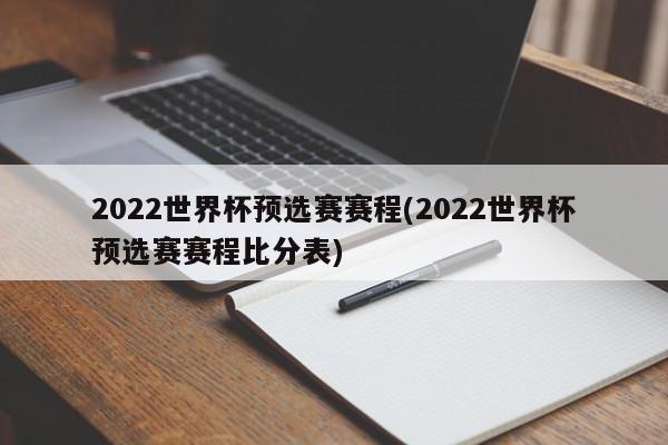 2022世界杯预选赛赛程(2022世界杯预选赛赛程比分表)