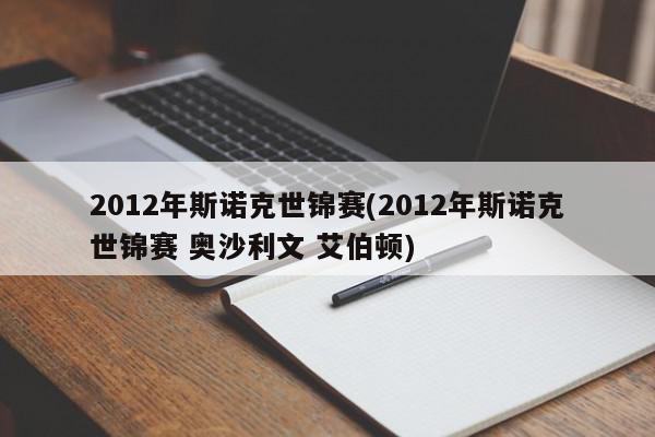 2012年斯诺克世锦赛(2012年斯诺克世锦赛 奥沙利文 艾伯顿)