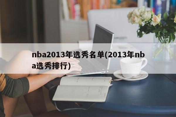 nba2013年选秀名单(2013年nba选秀排行)