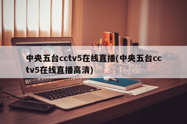 中央五台cctv5在线直播(中央五台cctv5在线直播高清)