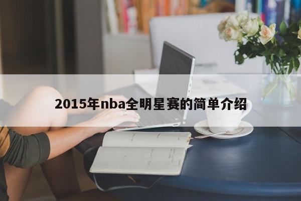 2015年nba全明星赛的简单介绍