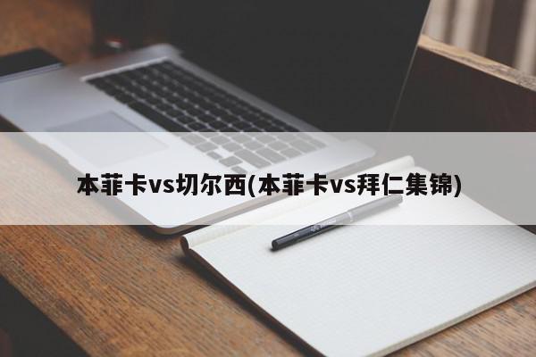 本菲卡vs切尔西(本菲卡vs拜仁集锦)