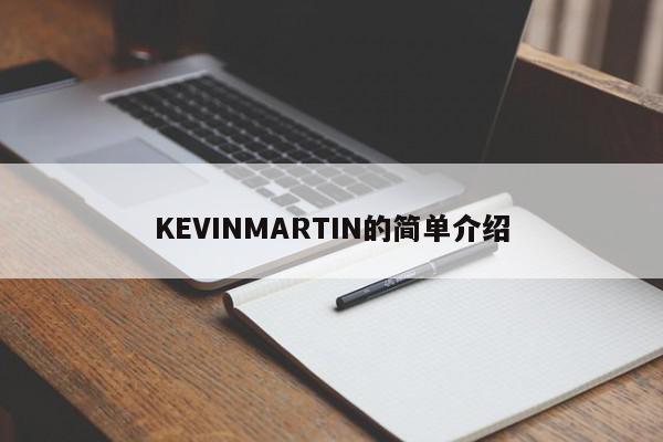 KEVINMARTIN的简单介绍