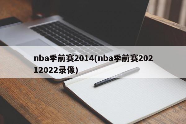 nba季前赛2014(nba季前赛20212022录像)