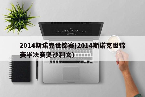 2014斯诺克世锦赛(2014斯诺克世锦赛半决赛奥沙利文)