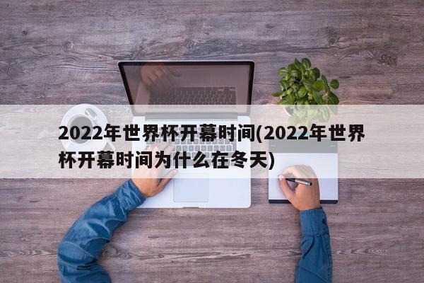 2022年世界杯开幕时间(2022年世界杯开幕时间为什么在冬天)