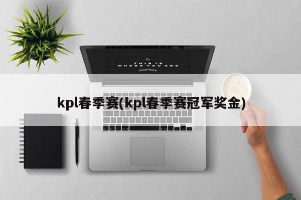 kpl春季赛(kpl春季赛冠军奖金)