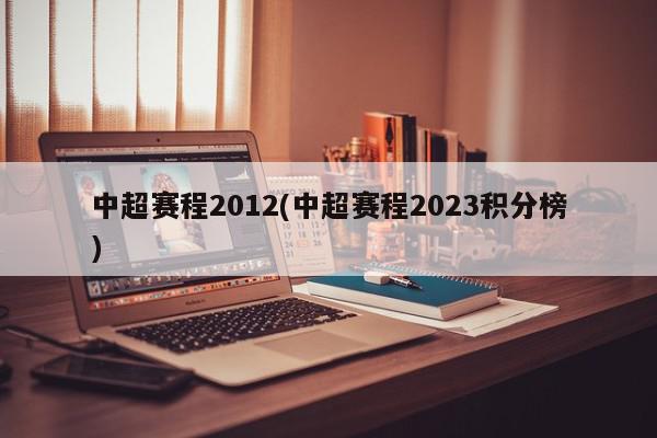 中超赛程2012(中超赛程2023积分榜)