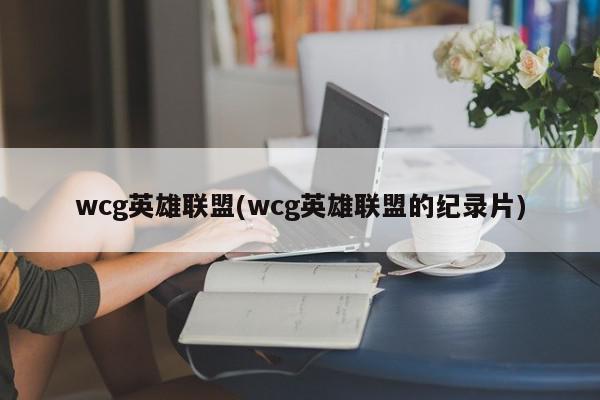 wcg英雄联盟(wcg英雄联盟的纪录片)