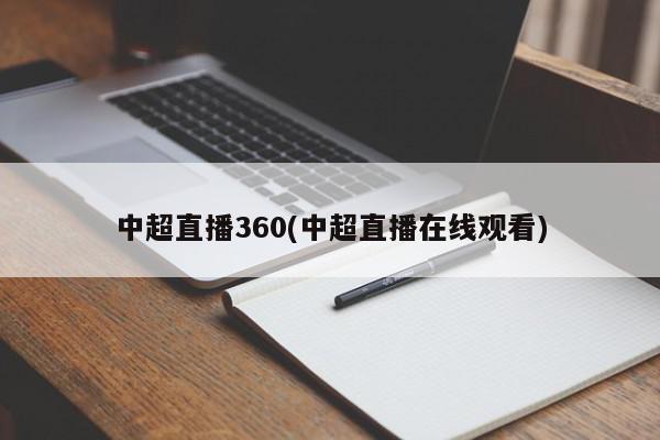 中超直播360(中超直播在线观看)