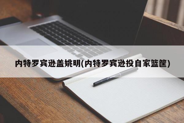 内特罗宾逊盖姚明(内特罗宾逊投自家篮筐)