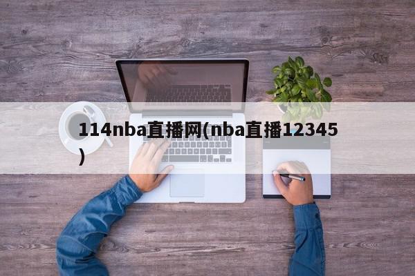 114nba直播网(nba直播12345)