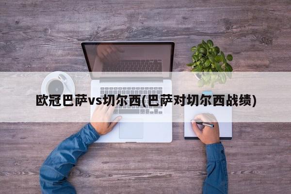 欧冠巴萨vs切尔西(巴萨对切尔西战绩)